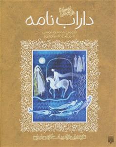کتاب افسانه خواندنی داراب نامه