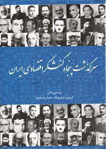 سرگذشت پنجاه کنشگر اقتصادی ایران