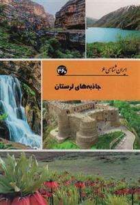 جاذبه های لرستان (ایران شناسی)