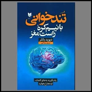 تند خوانی با نیم کره راست مغز