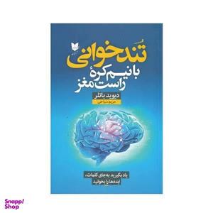 تند خوانی با نیم کره راست مغز