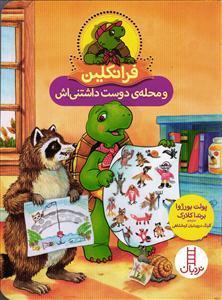 فرانکلین و  محله دوست داشتنی اش