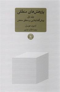 پژوهشی های منطقی ۱ (پیش گفتارهایی بر منطق محض)