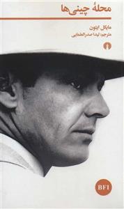 کتاب محله چینی ها