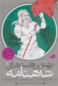 کتاب ضحاک و کاوه ی آهنگر و چند قصه ی دیگر از شاهنامه