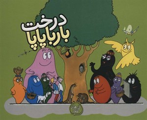 درخت بارباپاپا (بارباپاپا ۶)