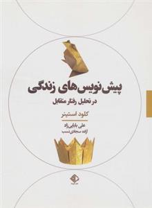 پیش نویس های زندگی در تحلیل رفتار متقابل (روان شناسی 1)