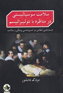 کتاب سلامت سوسیالیستی در مناظره با نئولیبرالیسم