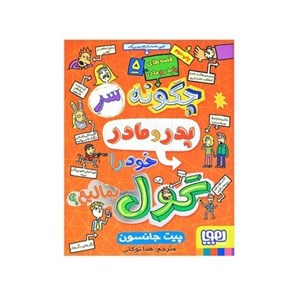 چگونه سر پدر مادر خود را گول بمالیم قصه های با پدر و مادر جلد 5