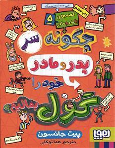 چگونه سر پدر مادر خود را گول بمالیم قصه های با پدر و مادر جلد 5
