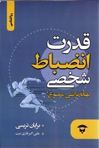 قدرت انضباط شخصی بهانه تراشی ممنوع 