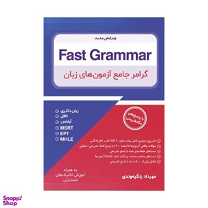 fast grammar ( گرامر جامع آزمون های زبان فست گرامر ) ویرایش جدید دوم 2