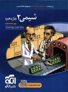 الگو شیمی 2 یازدهم کاملا جدید