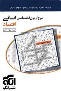 الگو موج آزمون اقتصاد