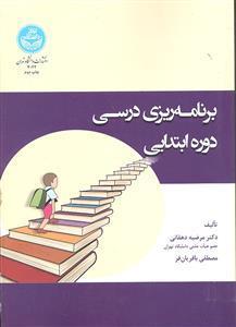 برنامه ریزی درسی دوره ابتدایی