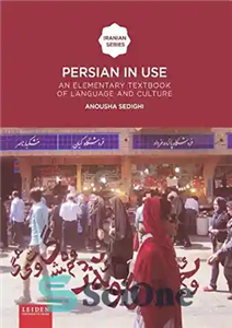 دانلود کتاب Persian in Use: An Elementary Textbook of Language and Culture – فارسی در حال استفاده: کتاب درسی زبان...