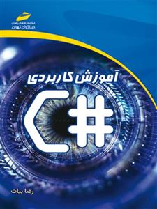 کتاب آموزش کاربردی سی شارپ