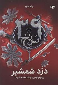 دزد شمشیر (39 سرنخ 3)