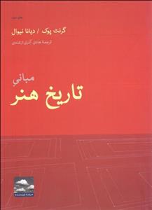 مبانی تاریخ هنر