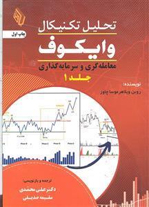 تحلیل تکنیکال وایکوف جلد 1