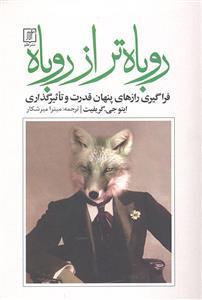 روباه تر از روباه ( فرا گیری رازهای پنهان قدرت و تاثیر گذاری )