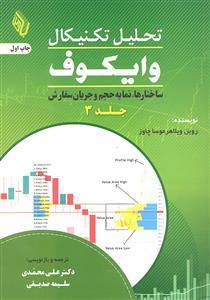 تحلیل تکنیکال وایکوف جلد سوم 3  ( ساختار ها نمایه حجم و جریان سفارش )