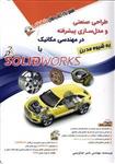 سالیدورک طراحی صنعتی و مدل سازی پیشرفته در مهندسی مکانیک با solid works به شیوه مدرن