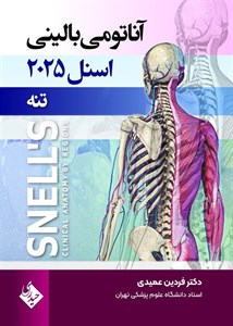 آناتومی بالینی اسنل  تنه