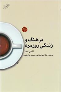 فرهنگ و زندگی روزمره