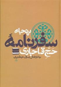 کتاب پنجاه سفرنامه حج قاجاری