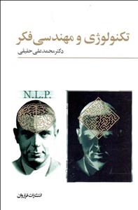 تکنولوژی و مهندسی فکر