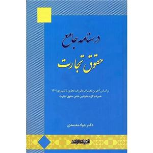 درسنامه جامع حقوق تجارت