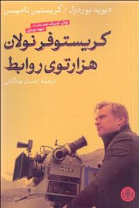 کریستوفر نولان هزارتوی روابط