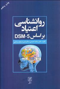 روانشناسی اعتیاد بر اساس DSM-5