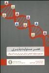 عصر مسئولیت‌پذیری (نسل دوم مسئولیت اجتماعی شرکتی دی ان ای جدید کسب و کار) 