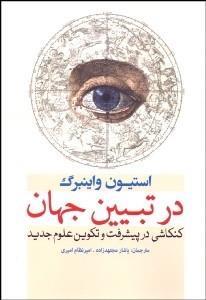 در تبیین جهان (کنکاشی در پیشرفت و تکوین علوم جدید)