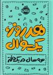 دفتر برنامه ریزی و خاطرات هر روز، یک سوال: سه سال در یک دفتر (پلنر روزانه)