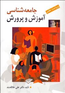 جامعه‌شناسی آموزش و پرورش