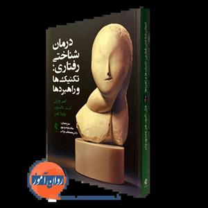 کتاب کتاب درمان شناختی رفتاری تکنیک ها و راهبردها - اثر پاملا هیز