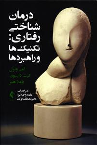 درمان شناختی رفتاری : تکنیک ها و راهبردها