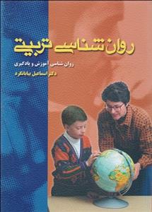 روانشناسی تربیتی
