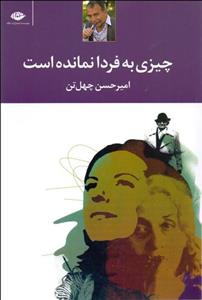 چیزی به فردا نمانده است