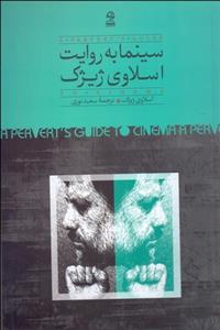 سینما به روایت اسلاوی ژیژک