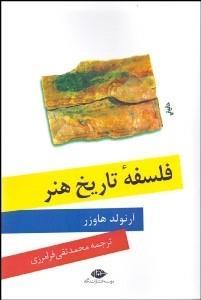 فلسفه تاریخ هنر