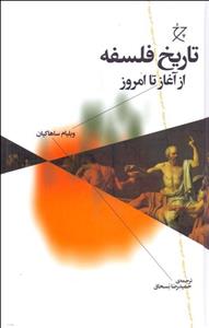 تاریخ فلسفه از آغاز تا امروز