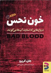 خون نحس ( دروغ هایی که استارت آپ ها میگویند )