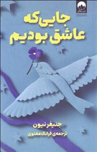 جایی که عاشق بودیم