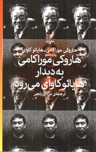 هاروکی موراکامی به دیدار هایائو کاوای می رود