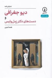 دیو جغرافی و دست های دکتر زمل وایس (جهان نمایش)