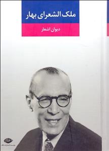 دیوان اشعار ملک‌الشعرای بهار